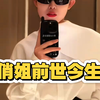 前世今生