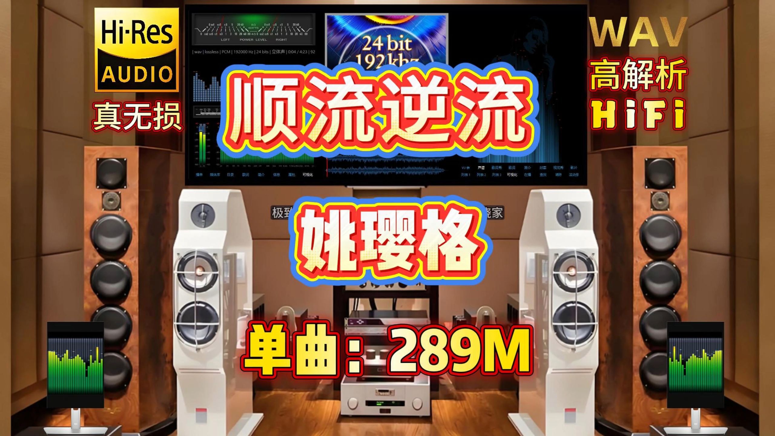 粤语HIFI发烧翻唱24bit-192k高码率，姚璎格《顺流逆流》顶级hifi音效207首