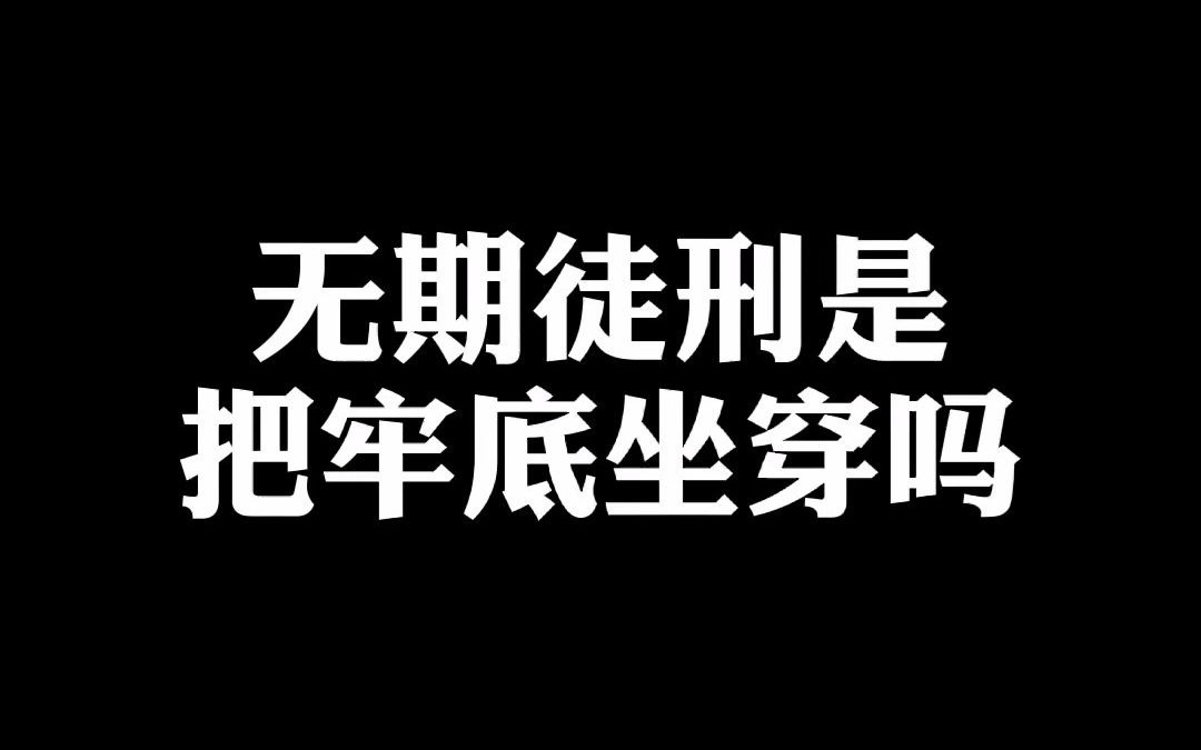活动作品无期徒刑是把牢底坐穿吗