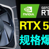 横扫AMD？英伟达RTX 5060和5060Ti参数曝光！性价比拉满