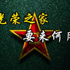 入伍篇：光荣之家，含金量有多高