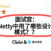 京东二面：Netty中用了哪些设计模式？？听到这个问题就突然愣住了