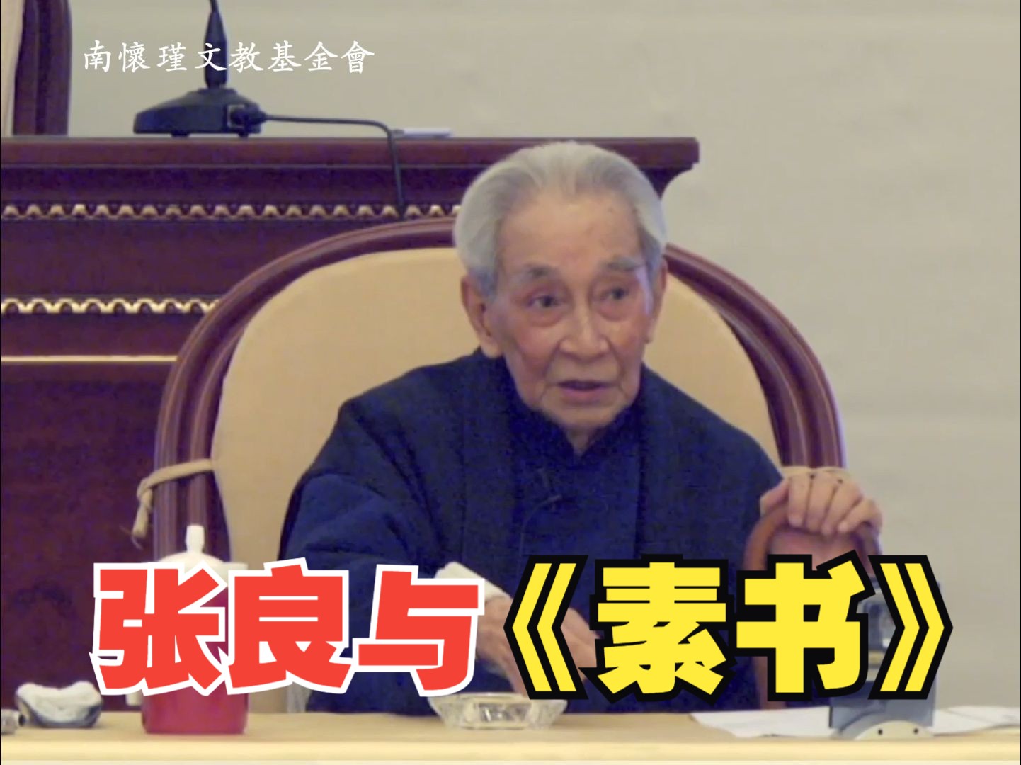 南怀瑾先生：张良与《素书》