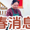 《春消息》香丸制作