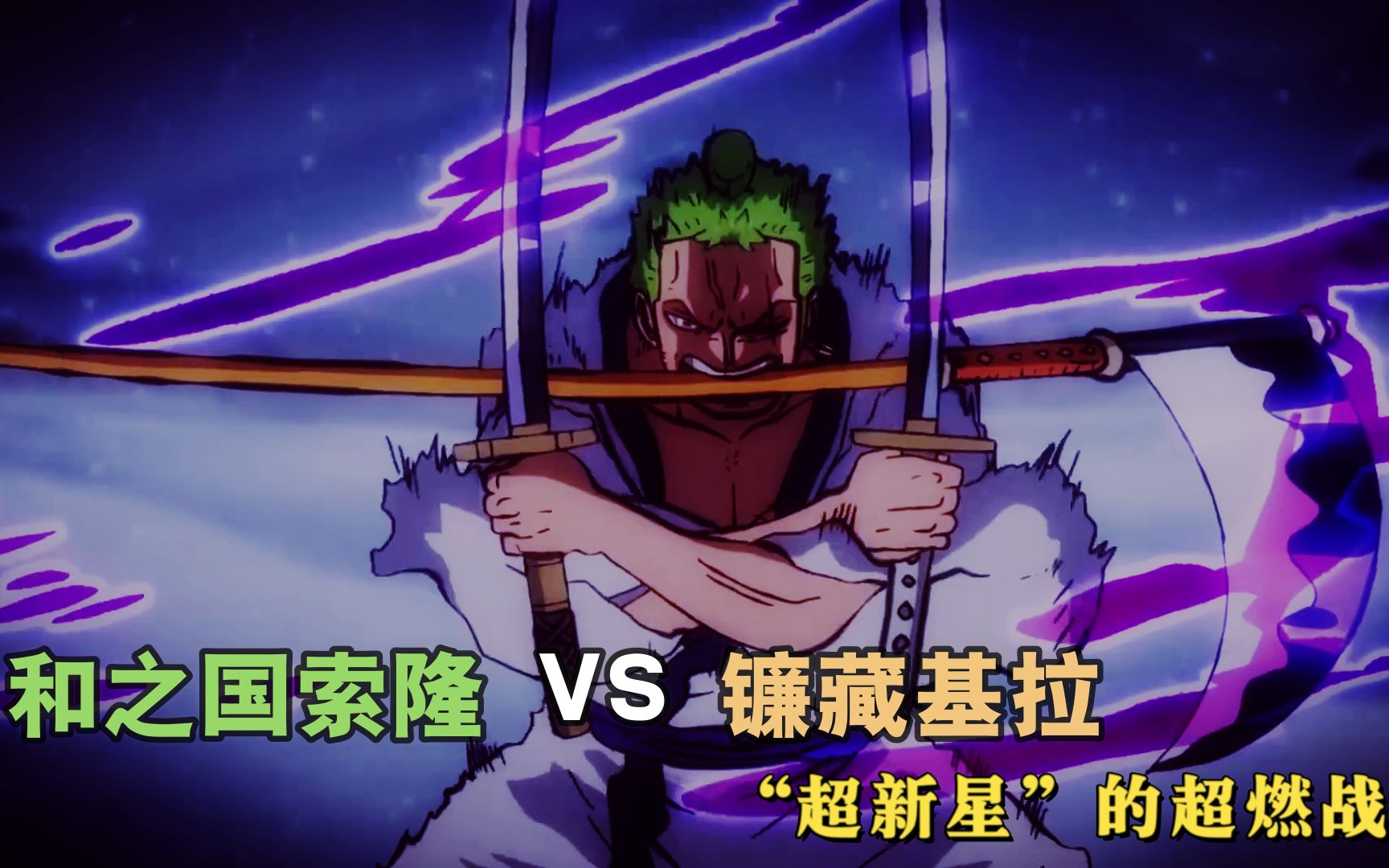 和之国索隆vs镰藏基拉超燃混剪