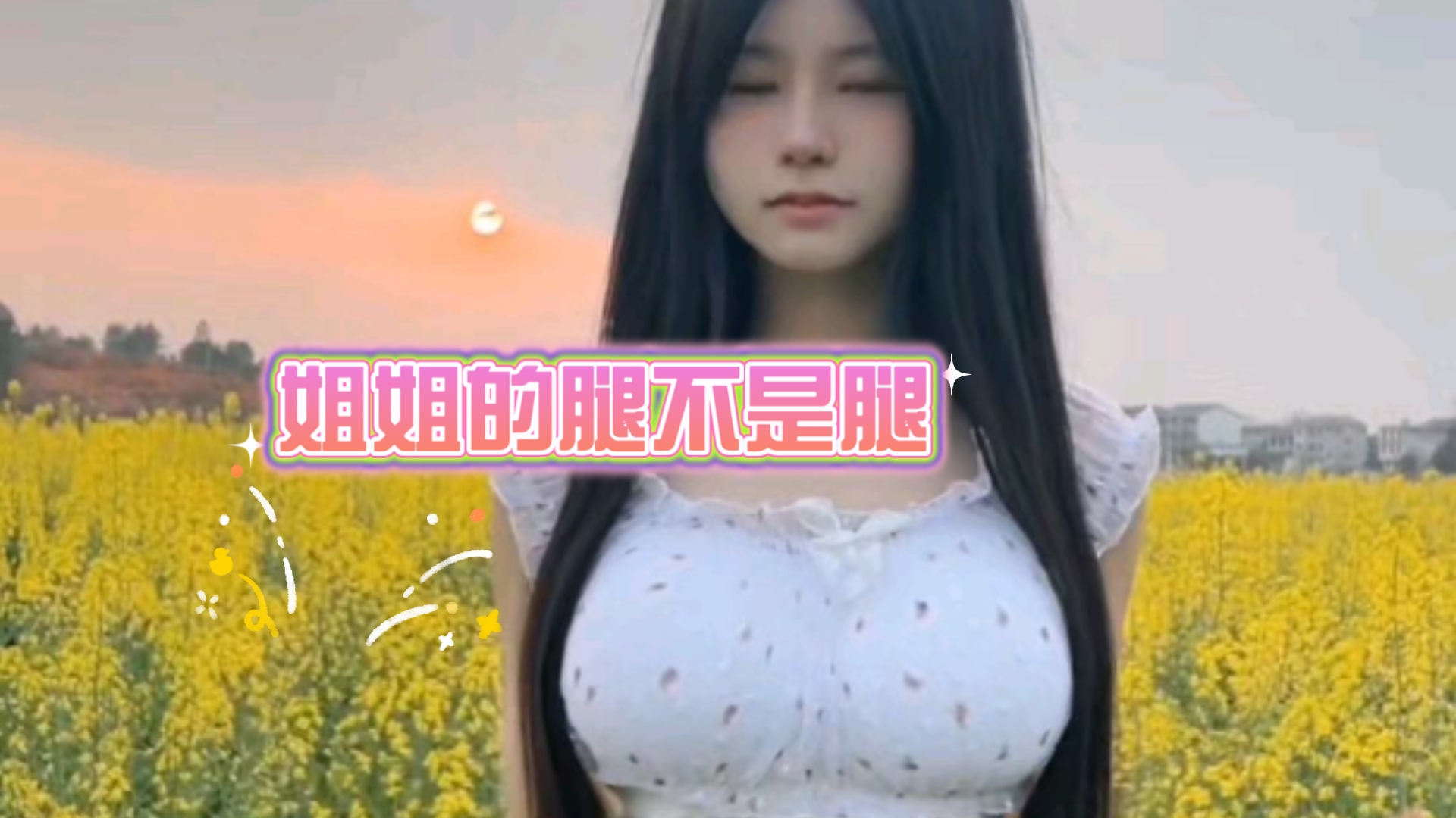 【陈不凡超甜26】姐姐的腿不是腿，是我得不到的美！！！