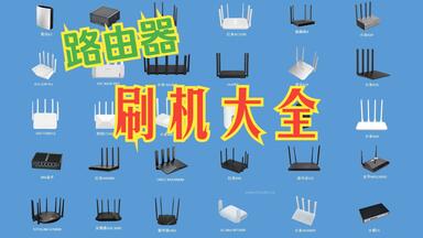 【2024】支持<em class="keyword">刷机</em>的<em class="keyword">路由器</em>大全，爆肝两天整理！