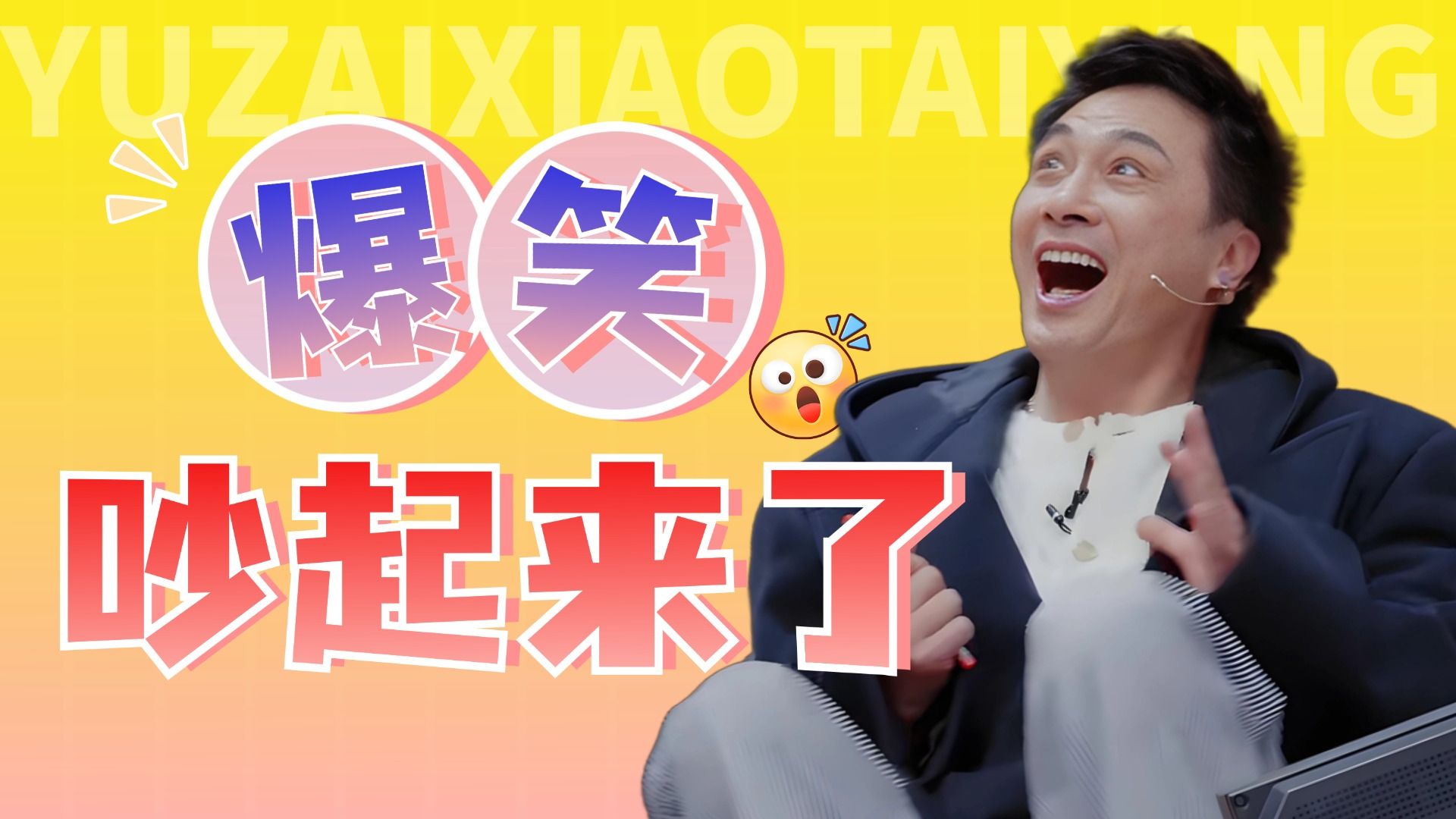 糊咖勇闯演综，导师吵架内讧了！《无限超越班第四季》炸裂开播