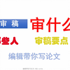 审稿审什么-编辑带你写论文-期刊论文写作投稿录用