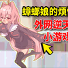 可怜的蟑螂娘正渴望产卵！你能帮帮她吗？日本逆天游戏《活下去吧蟑螂酱！》_实况解说