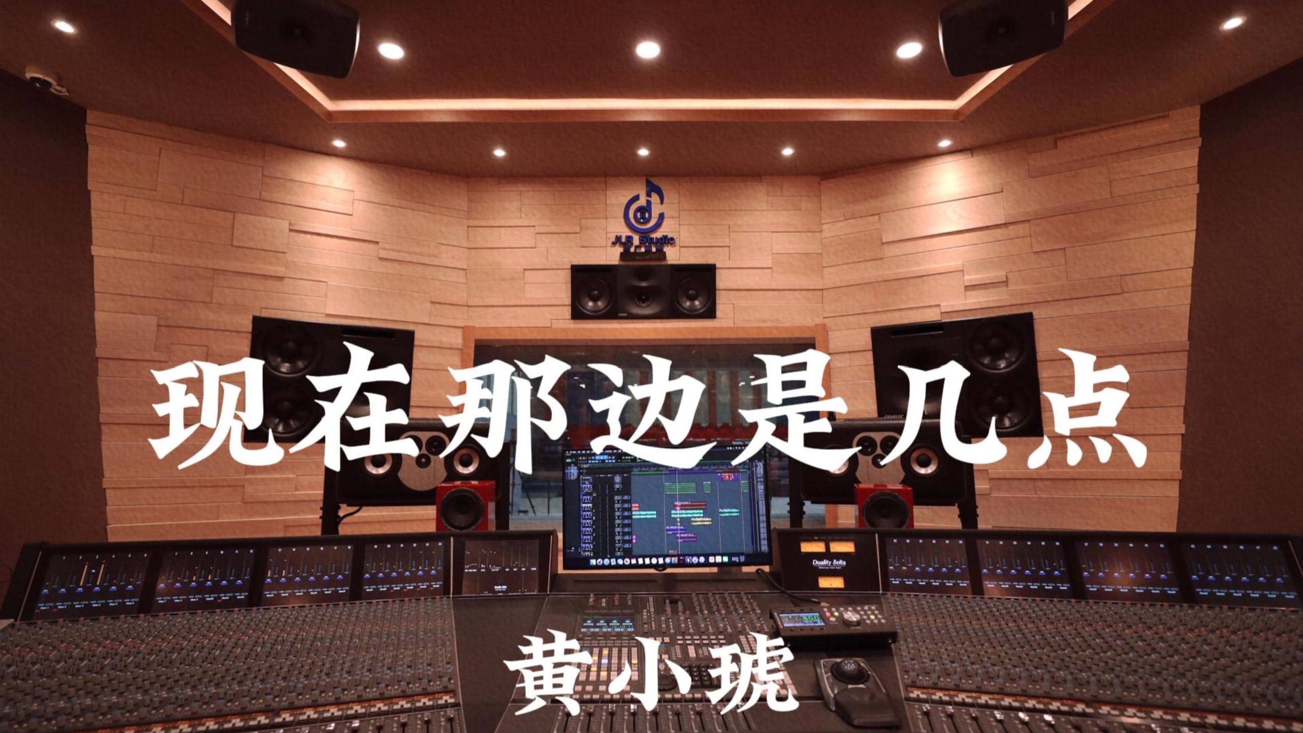 黄小琥《现在那边是几点》百万豪装录音棚大声听