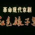 革命现代京剧《红色娘子军》冯志孝 杜近芳 曲素英等主演（八一1972）