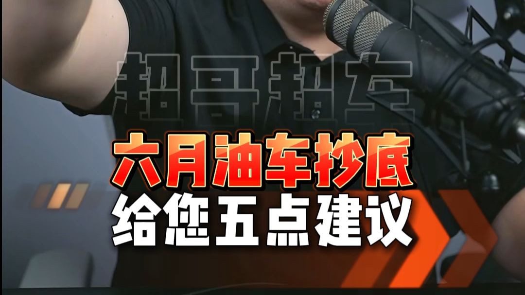 中国车市近十年从未如此艰难！6月油车抄底的五个建议是什么？