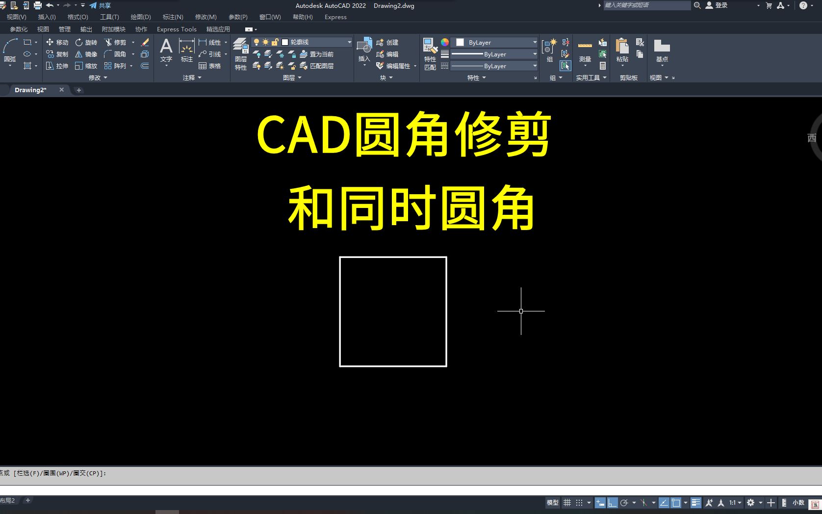 CAD圆角工具隐藏功能(多个角同时圆和用圆角修剪)