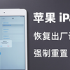 苹果ipad恢复出厂设置怎么操作？如何强制重置？万能方法总结