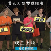 零九大型双标现场？ ？九泽cp