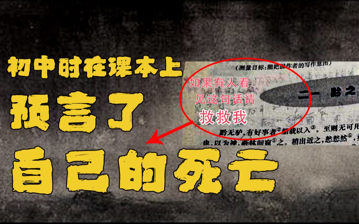【邓肯】已故男生十年前在初中语文课本上，预知了自己2021年死亡——天涯十大灵异事件第二季丨消失的助内