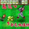 假如永劫无间里的来到杂交版植物世界_单机游戏热门视频