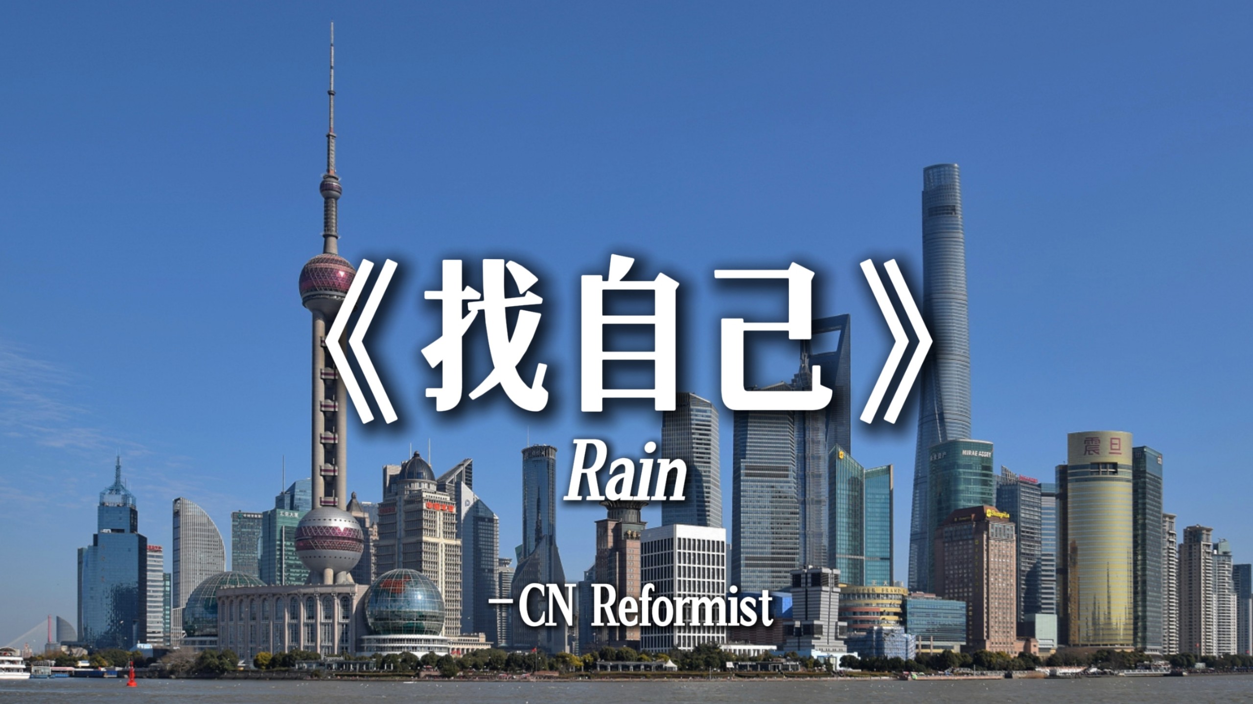 [TFR | 烈焰升腾]CN-Reformist 结算曲-《找自己》