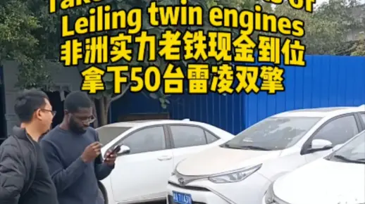 非洲实力老铁现金到位全款拿下50台雷凌双擎#广州二手车 #丰田 #双擎#出口#非洲