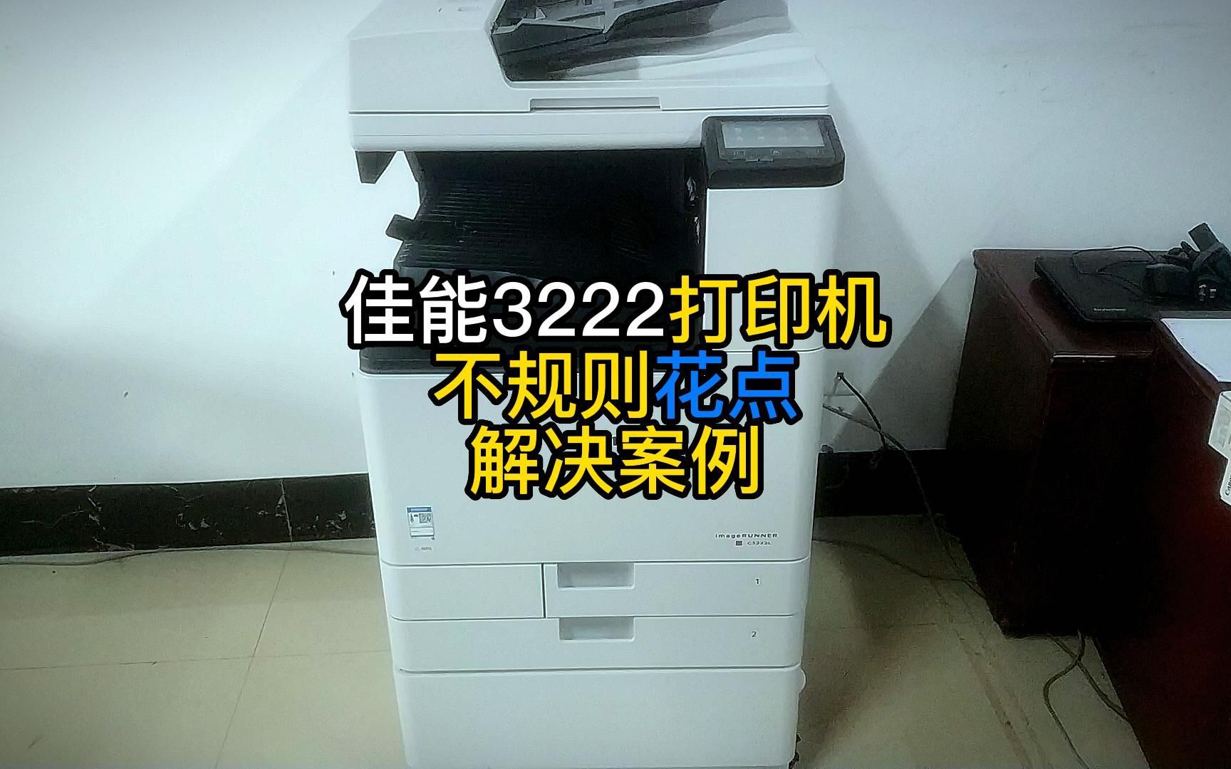 佳能C3222L复印打印多功能一体机打印有蓝色花点的解决办法分享
