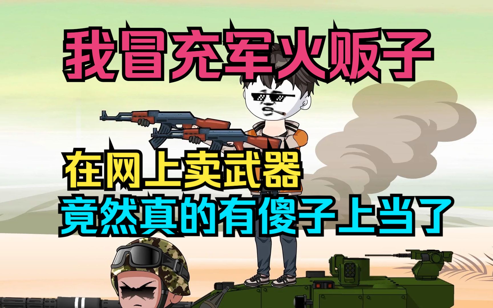 《我在大唐卖军火》第二十集-虾仁饭动画-虾仁饭动画-哔哩哔哩视频