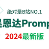 B站讲的最好的提示词工程（2024最新版）吴恩达亲讲Prompt，全部都讲明白了！！——大模型入门/大模型学习路线/大模型应用