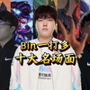我嘞个概念神啊！上限Bin一打多十大名场面