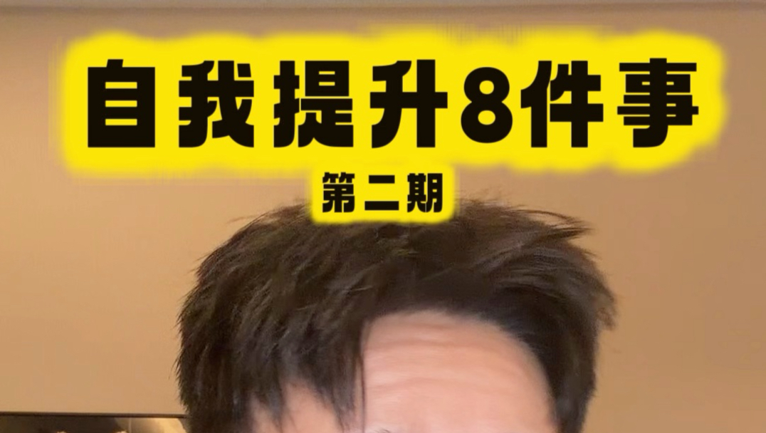 自我提升8件事 附带详细教程