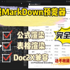 超强免费Markdown编辑器，秒杀Typora