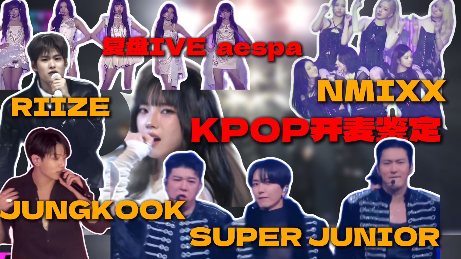 保持理智...！仿真预录是什么？KPOP开麦假唱鉴定（三）