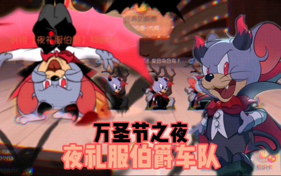 猫和老鼠手游万圣节之夜与夜礼服伯爵共赏这美丽的月夜