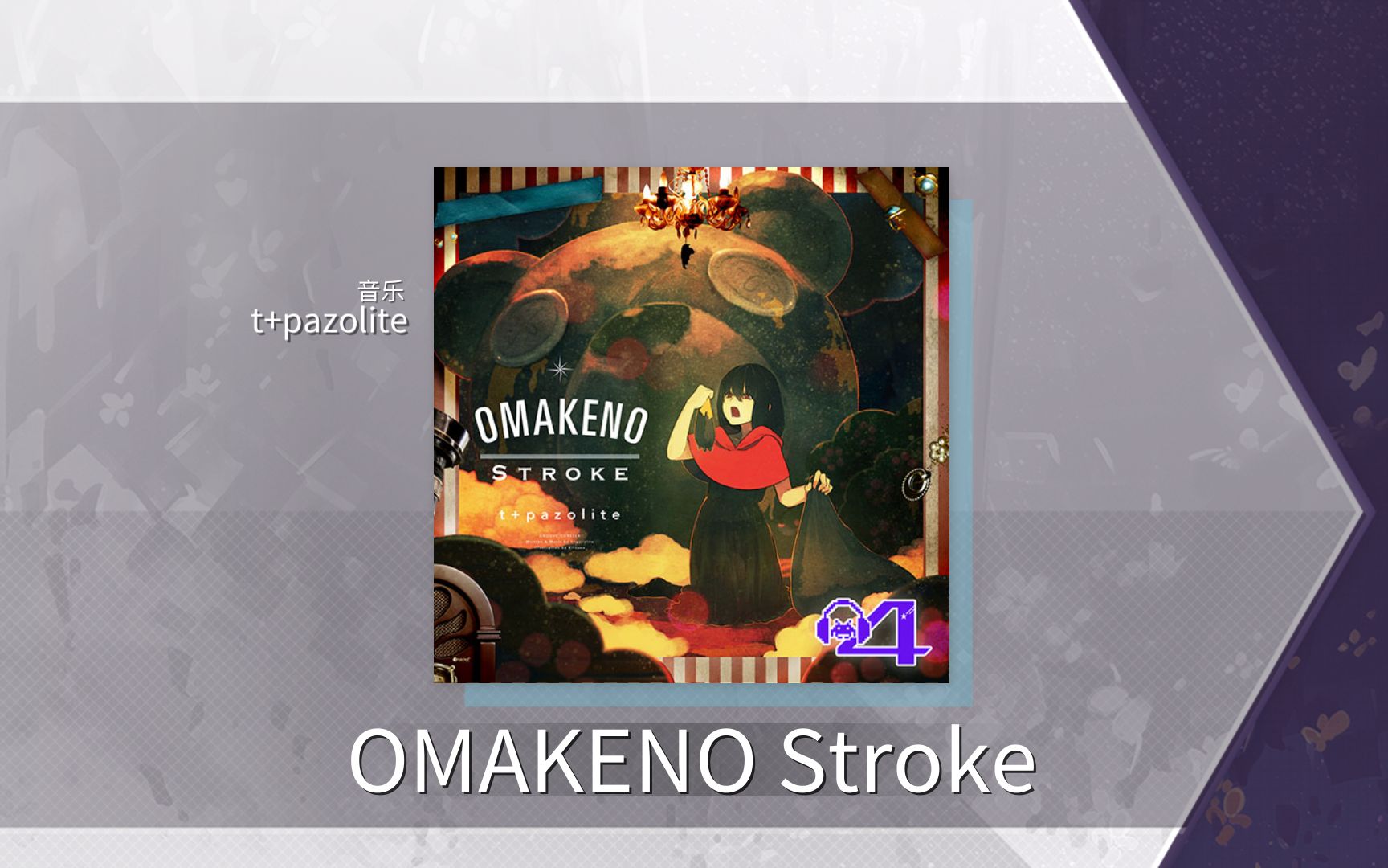 【Arcaea谱面保管室】OMAKENO Stroke [BYD 10] 谱面确认