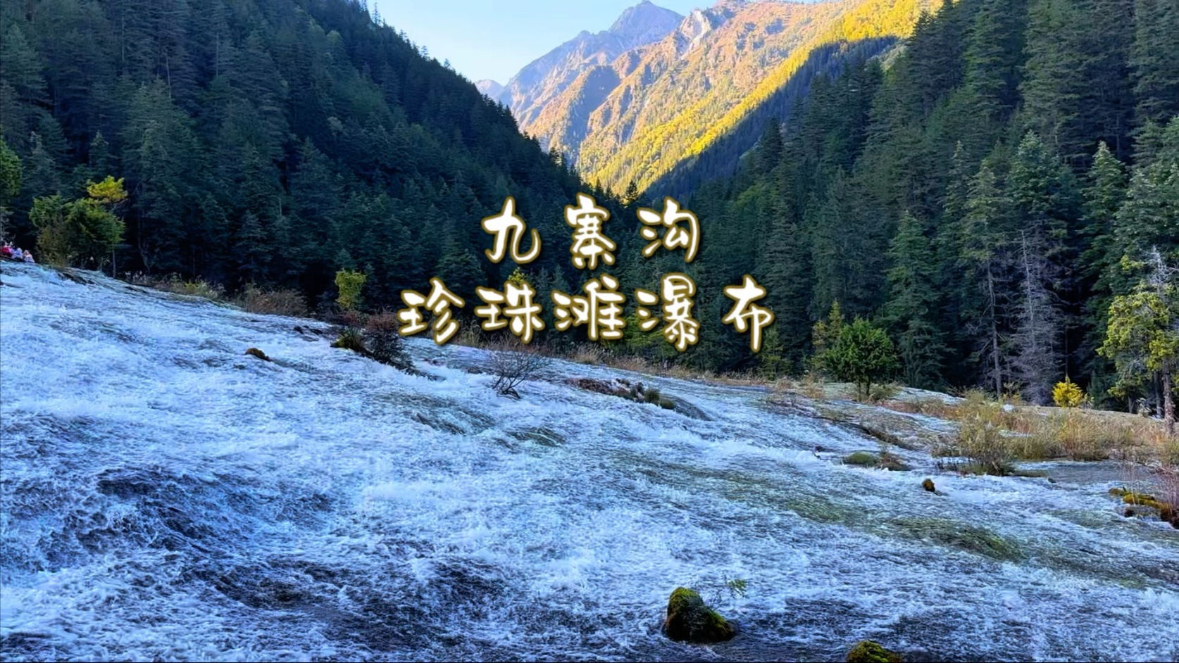 九寨沟珍珠滩，水声雷鸣，西游记取景地打卡