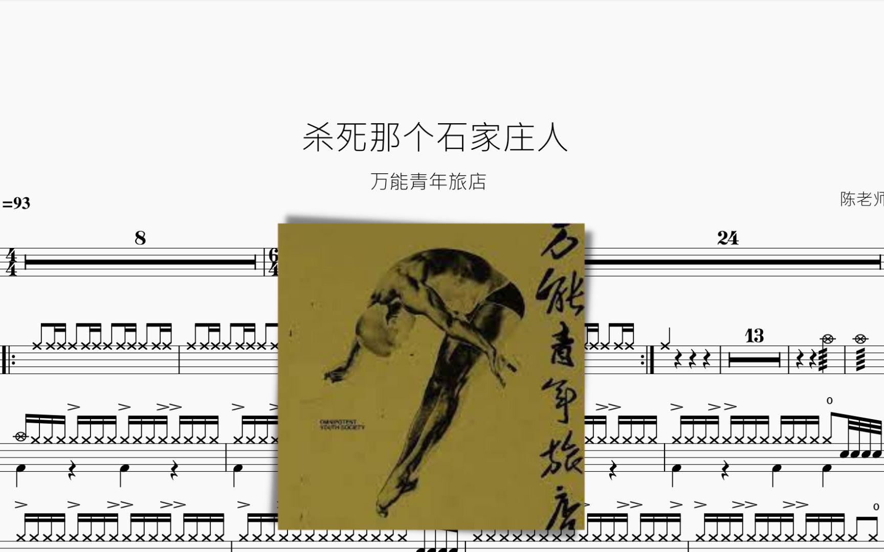 杀死那个石家庄人 万能青年旅店 动态鼓谱