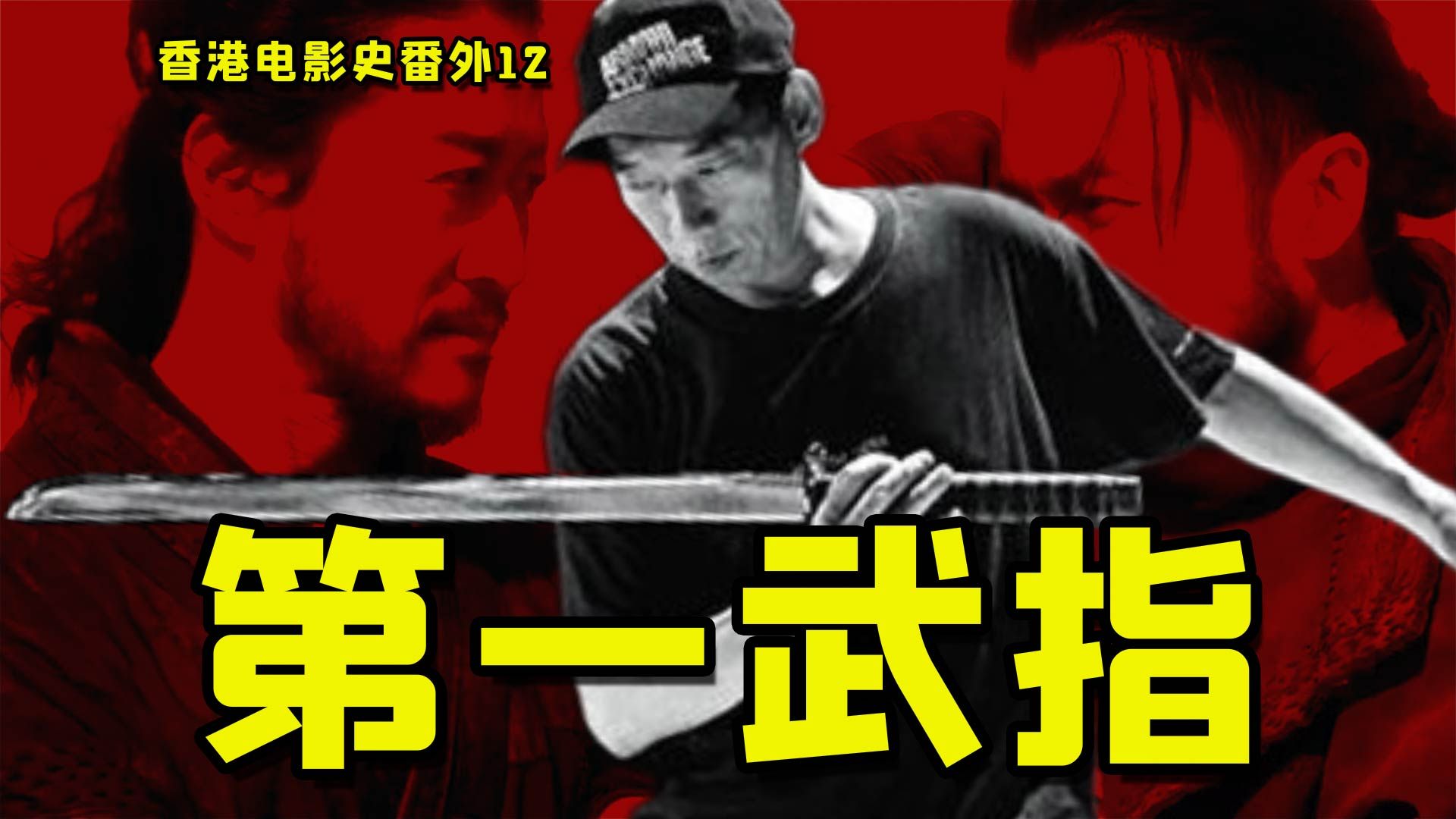 袁和平为什么是“天下第一武指”【香港电影史番外12】