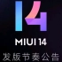 MIUI14官方发布计划来啦！！！