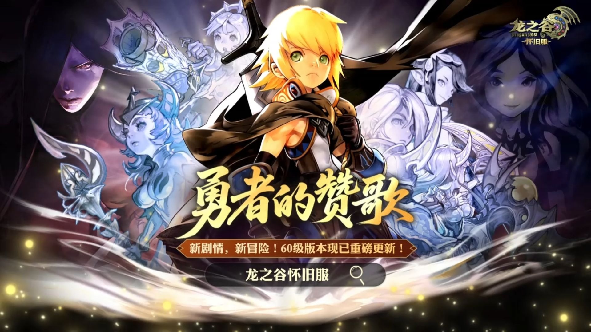 勇者的赞歌！《龙之谷》怀旧服60级版本现已热烈开启