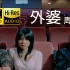 【4K修复丨动人亲情】周杰伦 - 外婆MV「金曲奖？就diss你」怎样！！