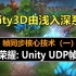 《王者荣耀》核心技术剖析与实现：Unity UDP帧同步           ！#史上最全unity3d教程#unity