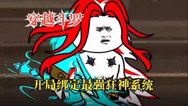 沙雕<em class="keyword">斗罗</em>【狂神少寻狂】欲问<em class="keyword">大陆</em>谁最狂，唯我狂神千寻狂！穿越<em class="keyword">斗罗</em>开局绑定最强狂神系统，只要一路狂飙便可成神