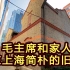 毛主席和家人在上海简朴的旧居，有参观者激动落泪