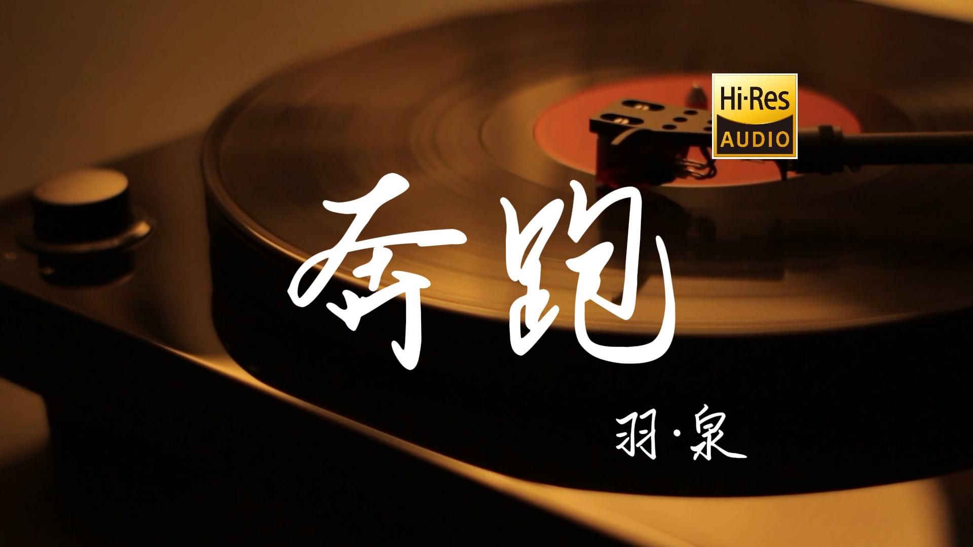 奔跑 - 羽·泉【Hi-Res无损音质】