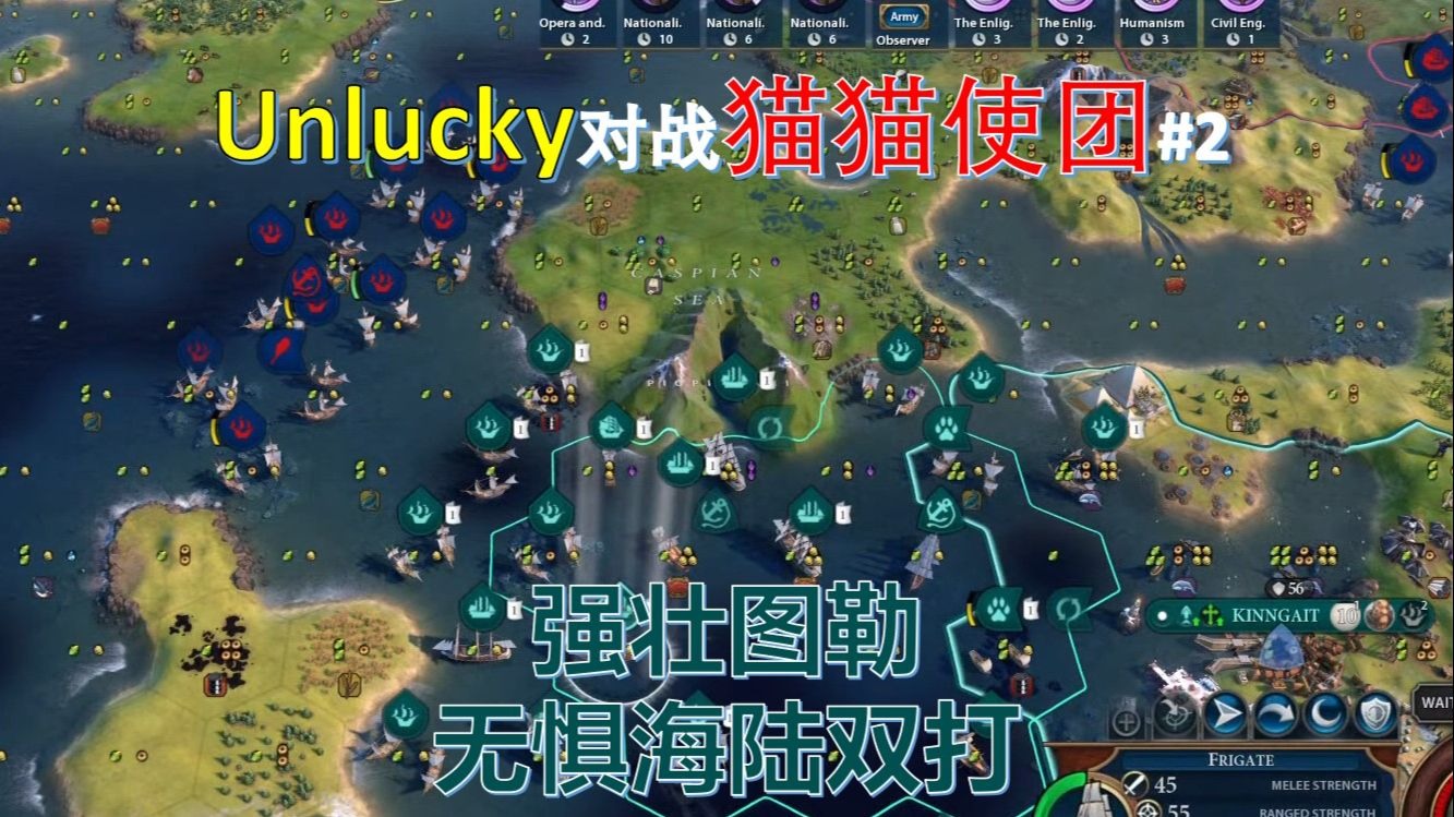 强壮图勒 无惧海陆双打 《文明6》CPL联赛 Unlucky对战猫猫使团#2