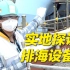 总台记者进入日本福岛第一核电站实地探访