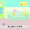 经典儿歌类 我心爱的小马车