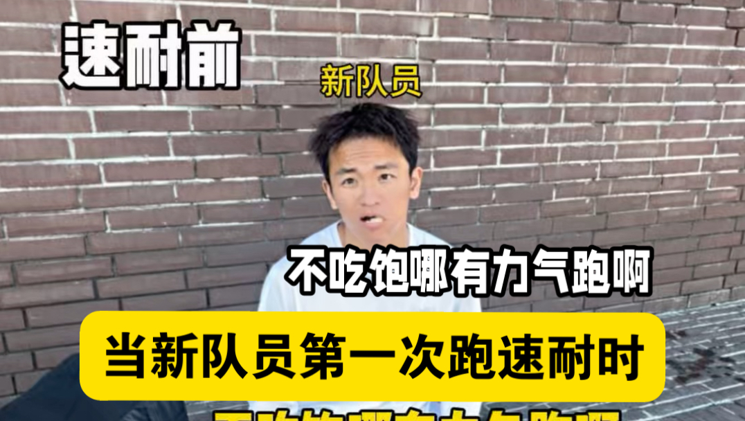 这是不是第一次跑速耐时的你