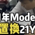 第171集:白内Model3置换modelY