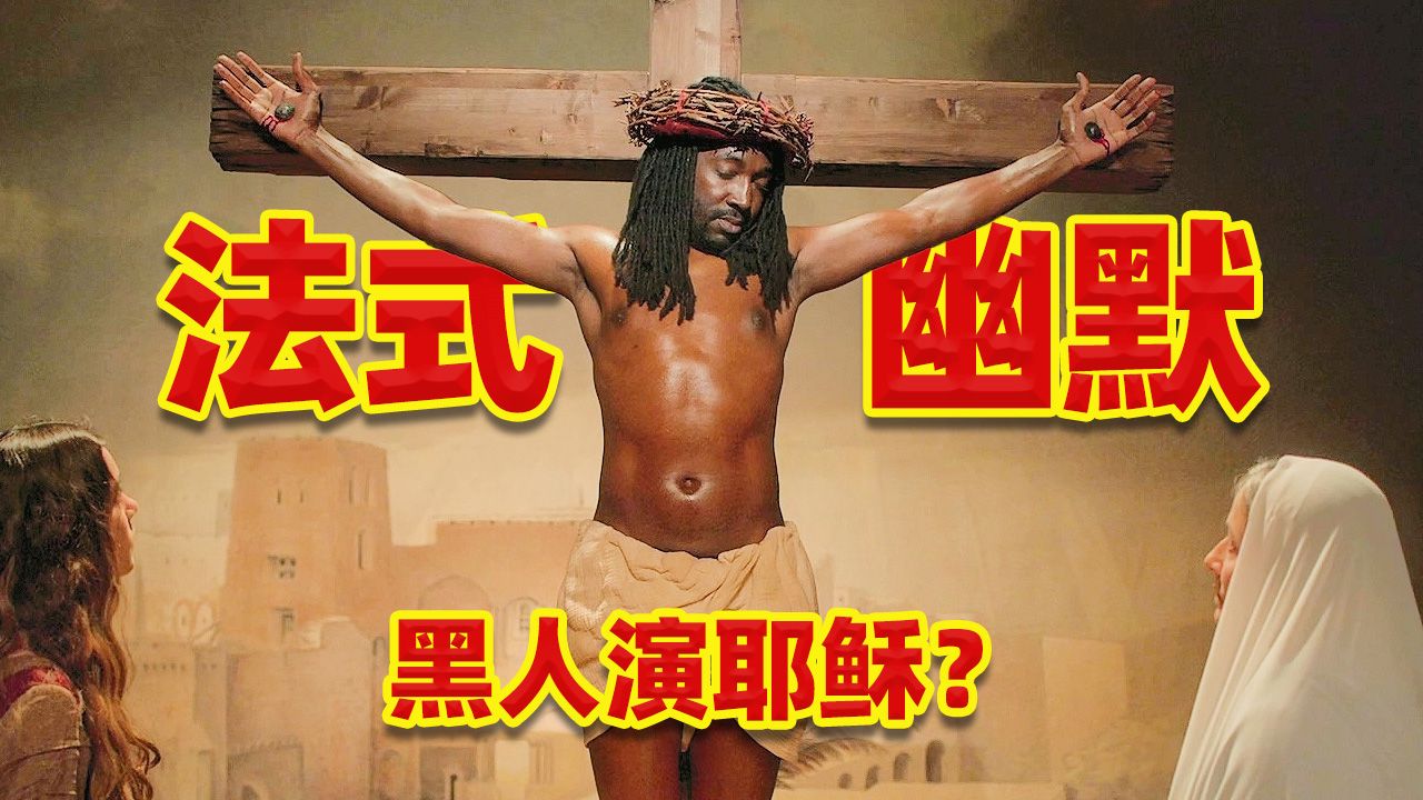 黑人演耶稣，中国人全家会功夫？法国喜剧笑点密集到溢出