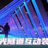 灯光隧道互动装置-灯光装置互动灯光灯光雕塑灯光艺术互动艺术装置艺术厦门武汉上海北京心跳互动传感器互动开发公共艺术